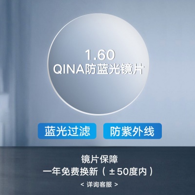 【套餐】镜框+QINA防蓝光1.60镜片（建议600度以内）