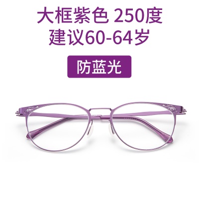 紫色防蓝光+250D 建议60-64岁