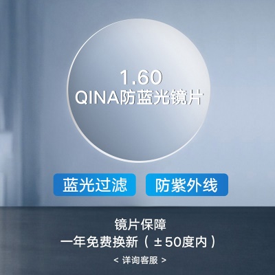 镜框+QINA防蓝光镜片1.60（建议600度以内）
