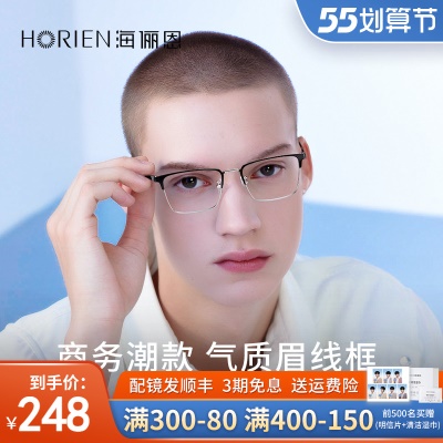 海俪恩近视眼镜男士半框超轻商务眉线框可配有度数眼睛框架N71147