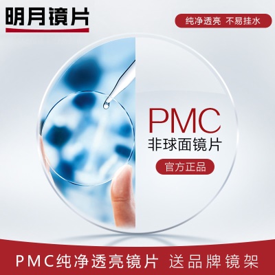 PMC超清镜片（现货2片）