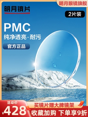 明月镜片官方旗舰PMC高透光超薄近视1.60网上配镜眼镜1.71眼镜片